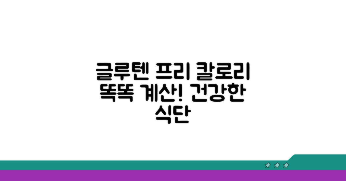 글루텐 프리 칼로리, 똑똑하게 계산하기