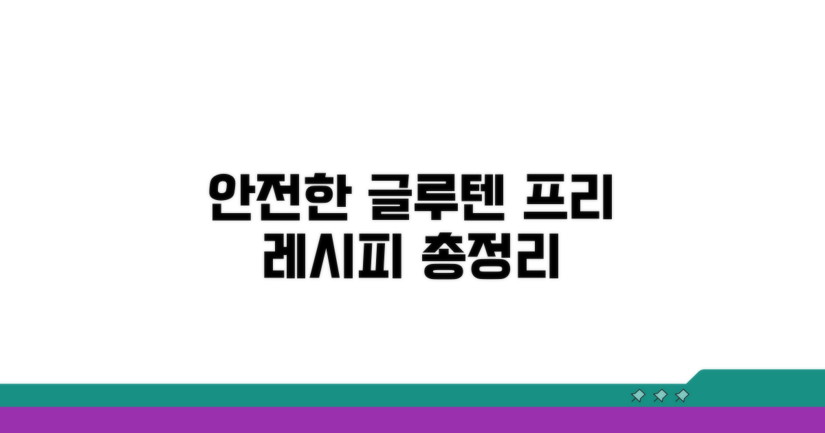 안전한 글루텐 프리 레시피 총정리