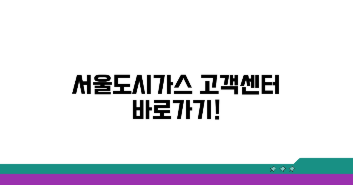 서울도시가스 고객센터 바로가기