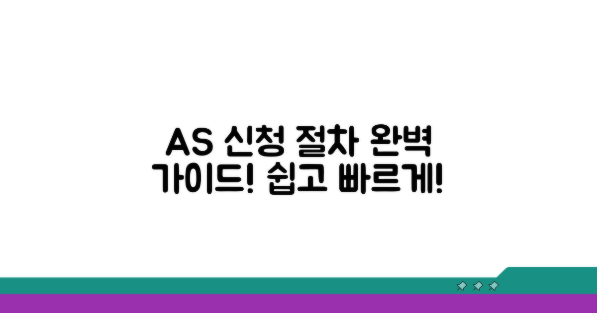 AS 신청 절차 상세 안내