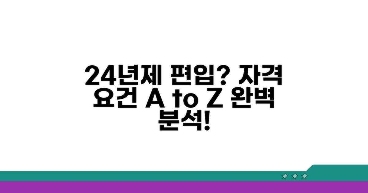 2년제/4년제 편입 자격 요건 분석