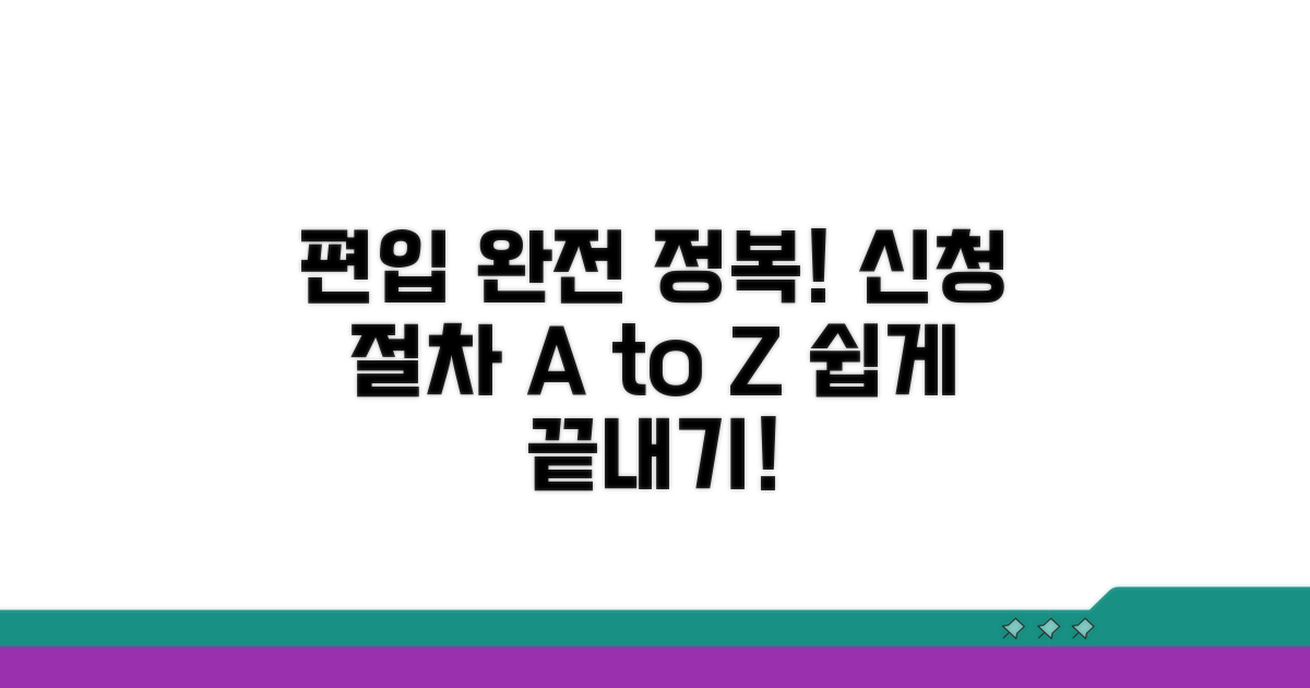 편입 신청 방법과 절차 완전 정복