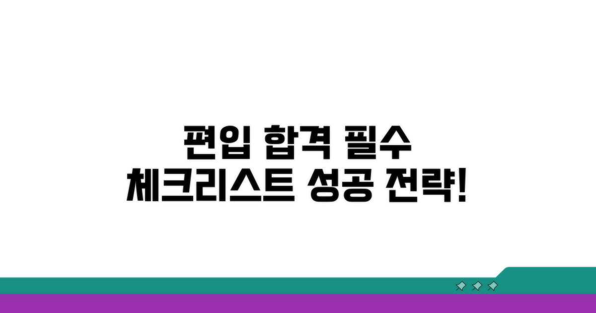 성공적인 편입을 위한 필수 체크리스트