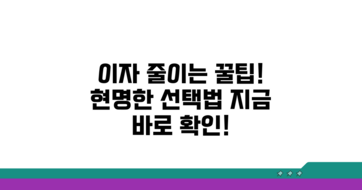 이자 줄이는 현명한 선택법