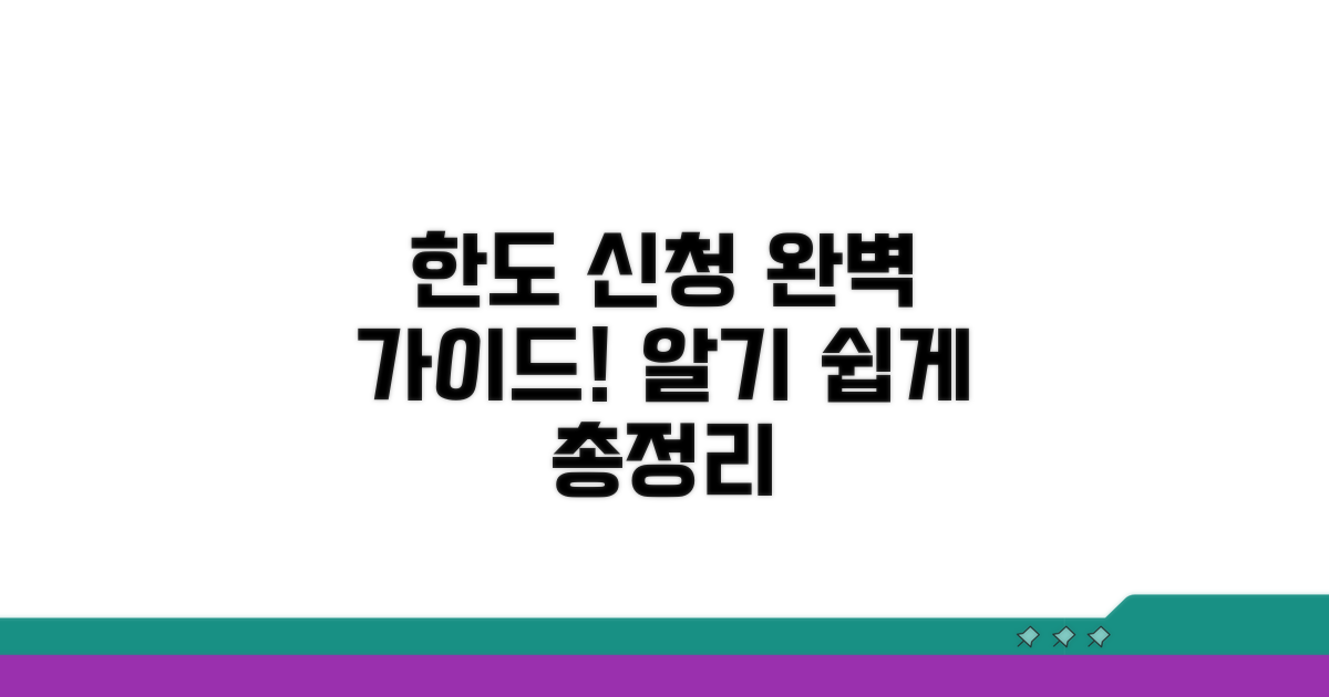 한도와 신청 절차 완벽 가이드