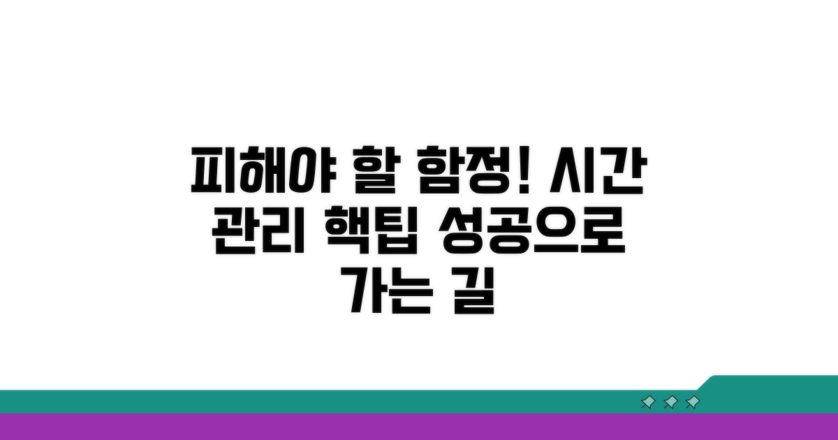주의해야 할 함정과 시간 관리 팁