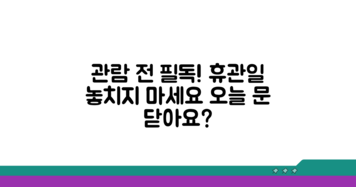 관람 전 꼭 알아둘 휴관일