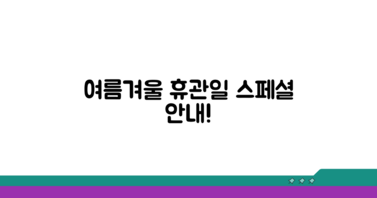 여름/겨울 휴관일 특별 안내