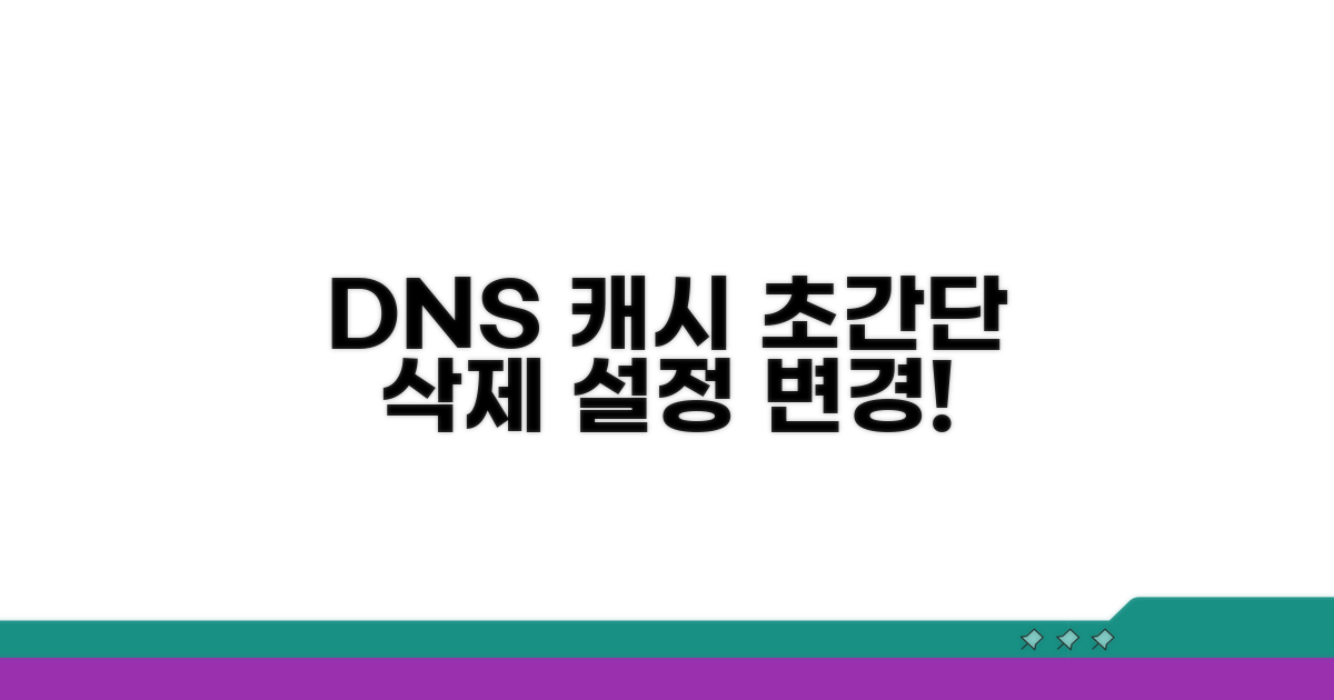 DNS 캐시 삭제 및 설정 변경