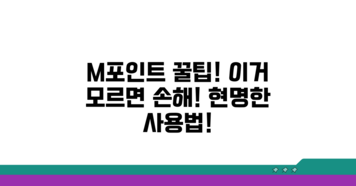 현명한 M포인트 사용 꿀팁