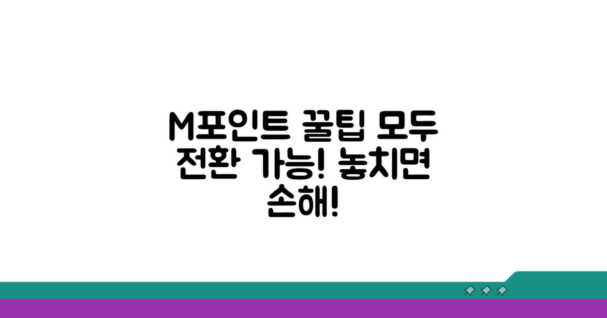 M포인트 전환 총정리