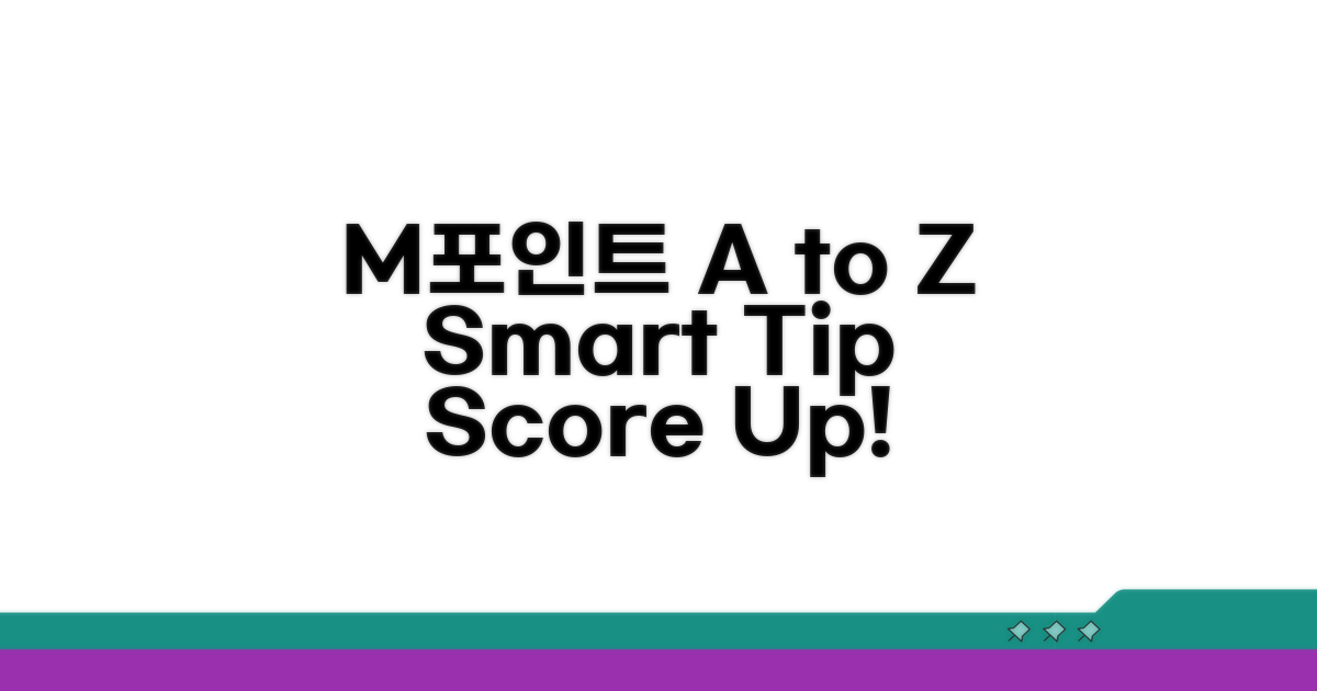 엠포인트 활용법 A to Z
