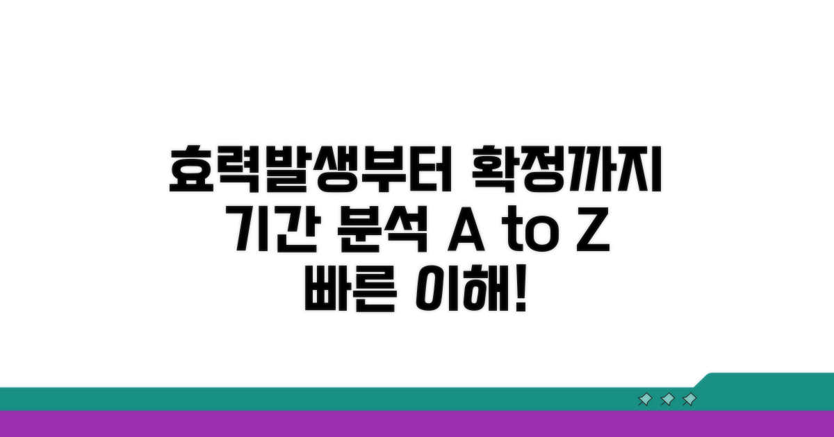 효력발생일부터 확정까지 기간 상세 분석