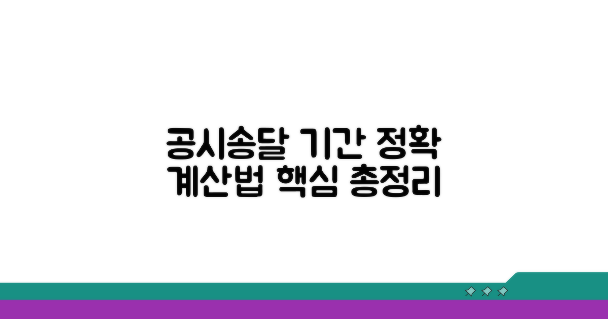 공시송달 기간 계산법: 핵심 정리