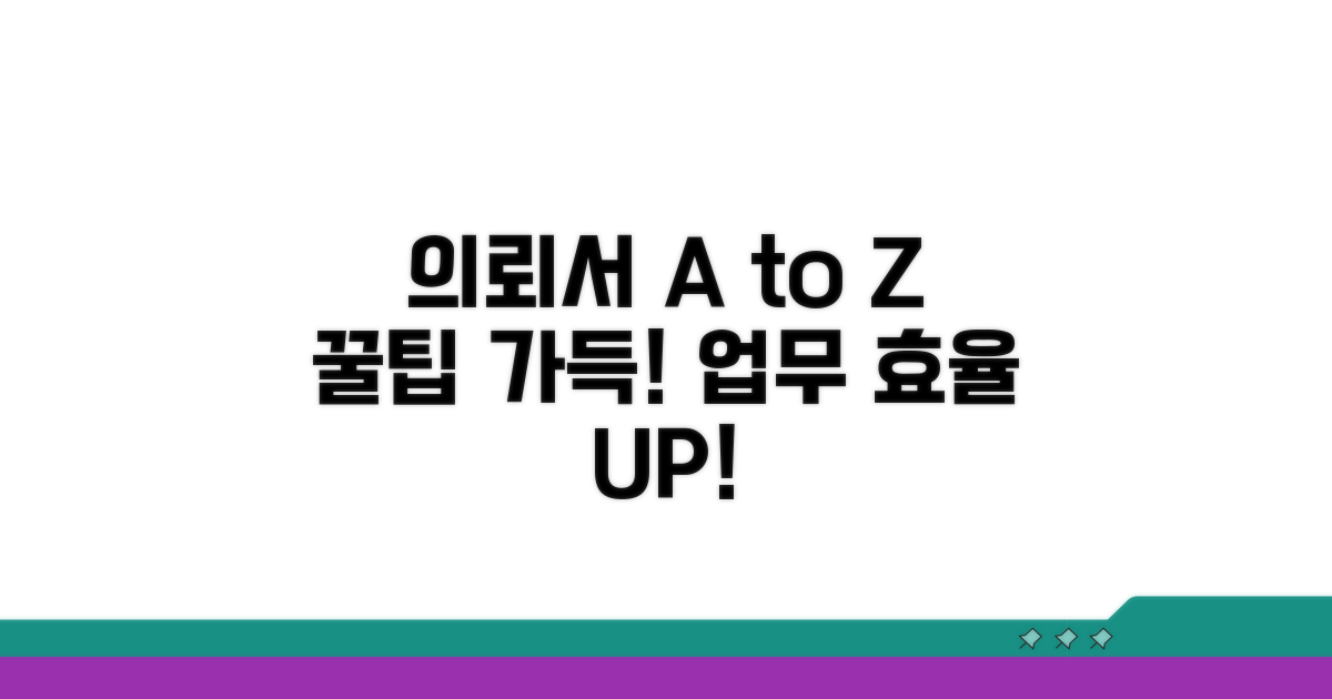 각 의뢰서별 사용법 및 활용 팁