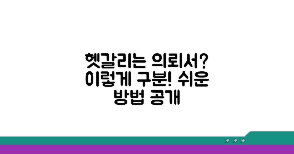헷갈리는 의뢰서, 이렇게 구분하세요