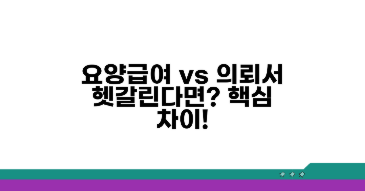 요양급여 vs 진료의뢰서 핵심 차이