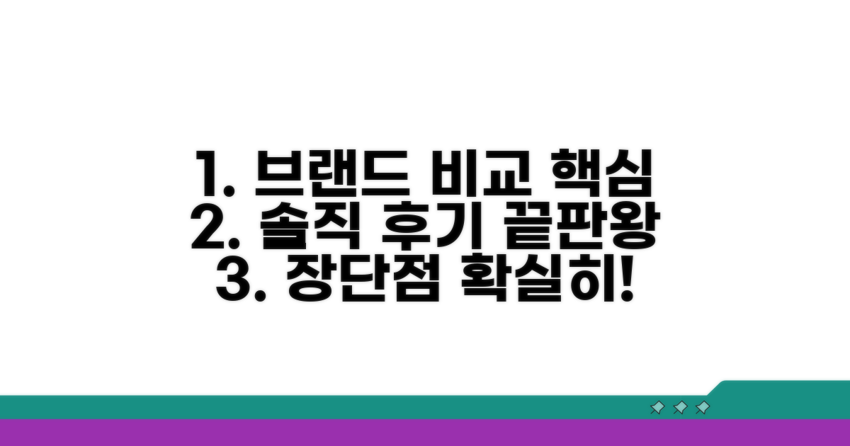 브랜드별 장단점, 후기로 확인하기