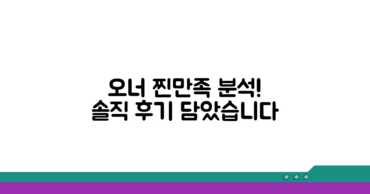 오너들이 말하는 실제 만족도 분석