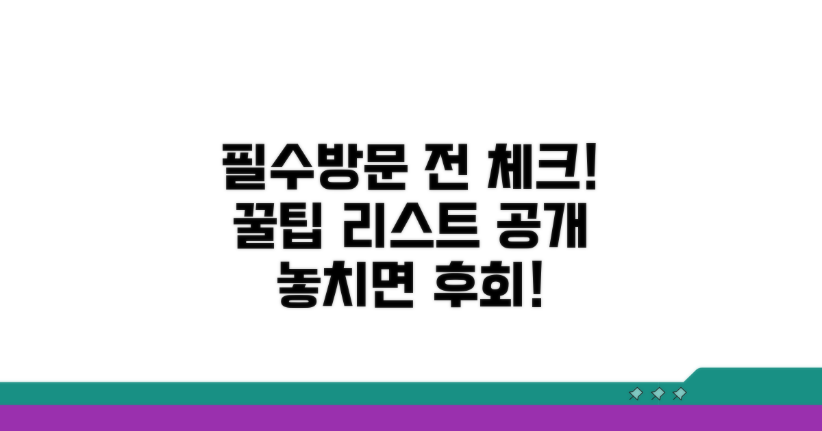 방문 전 확인 필수 정보 리스트