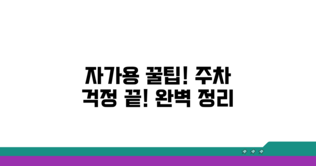 자가용 이용 시 주차 정보 총정리