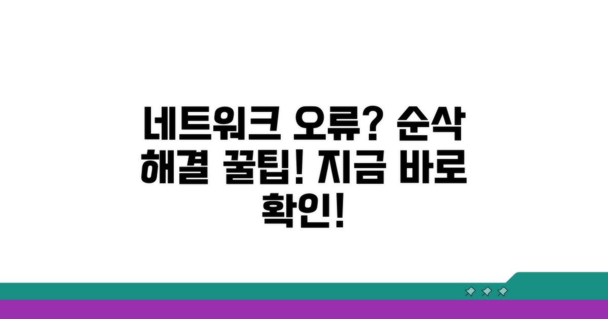 네트워크 오류 시 대처 방법