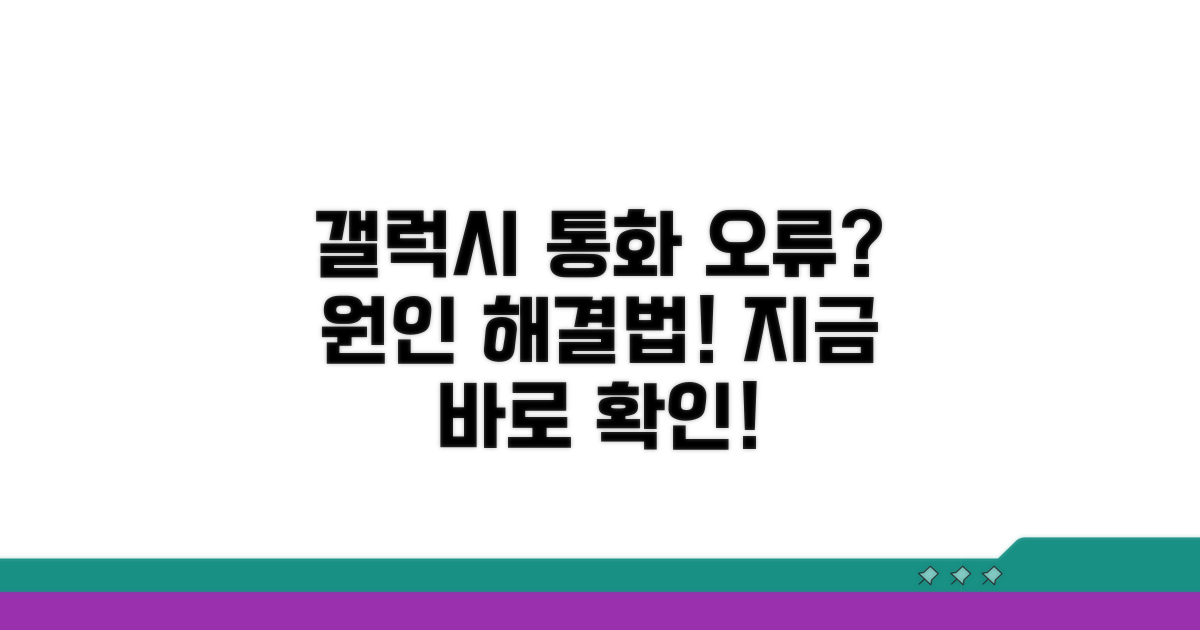 갤럭시 통화 오류 원인 파헤치기