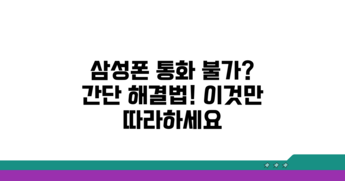 고객 통화 불가" 삼성폰 해결법