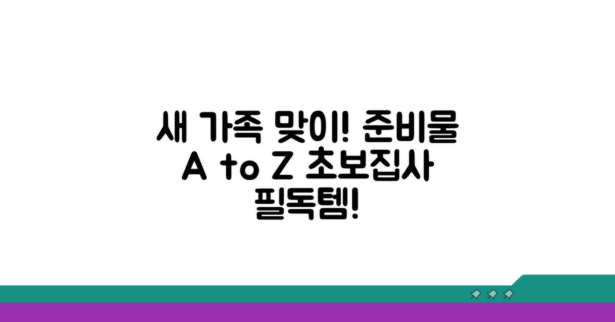 새 가족 맞이 준비물 총정리