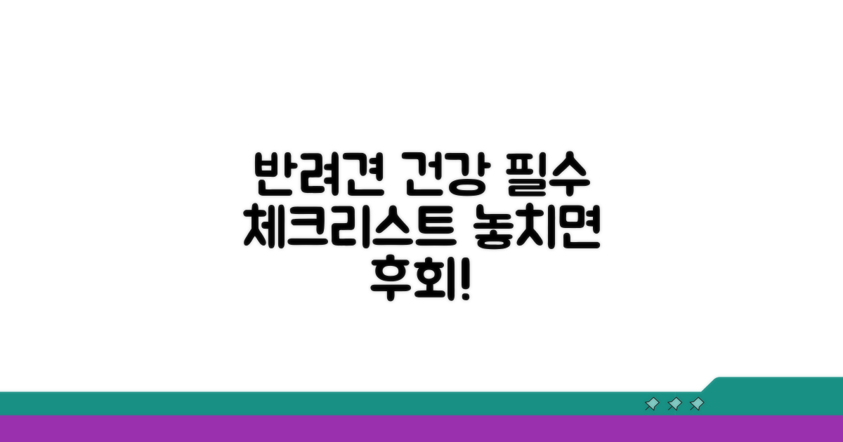 반려견 건강 관리 핵심 정보