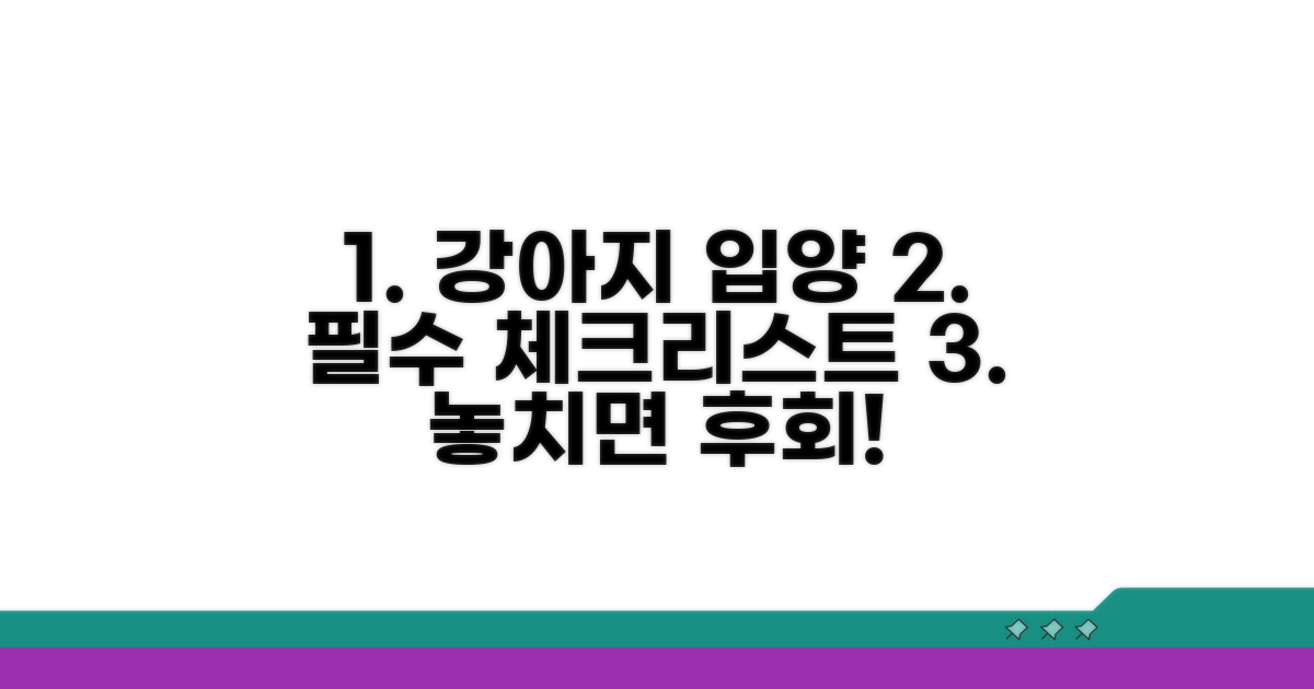 강아지 입양 필수 체크리스트
