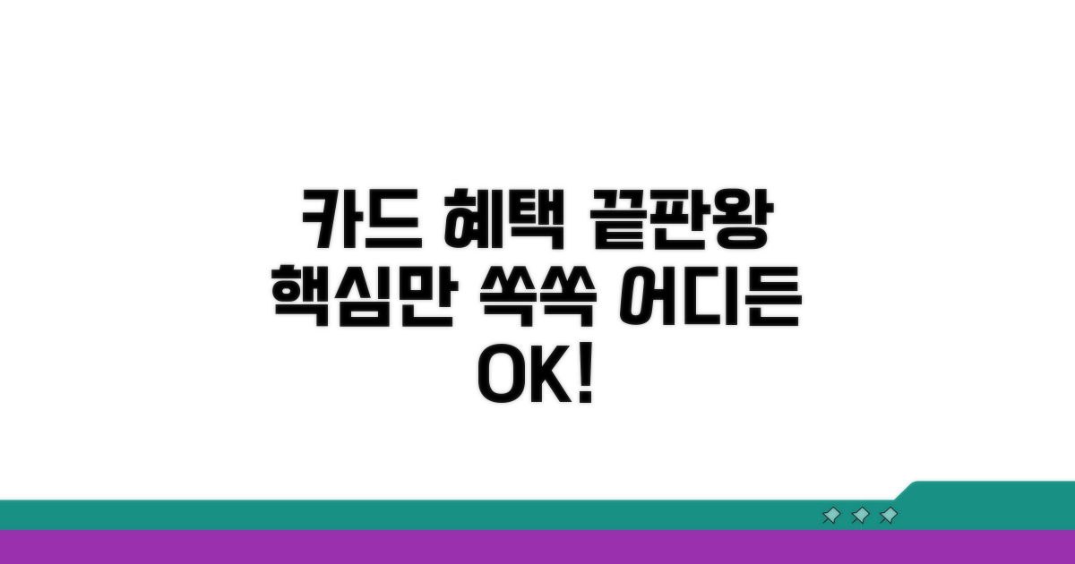 카드 혜택과 사용처 상세 안내