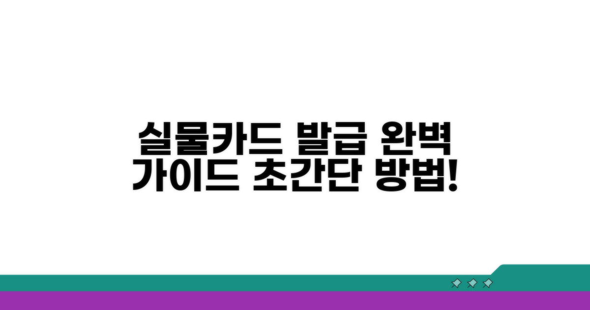 실물카드 발급 방법 완벽 정리