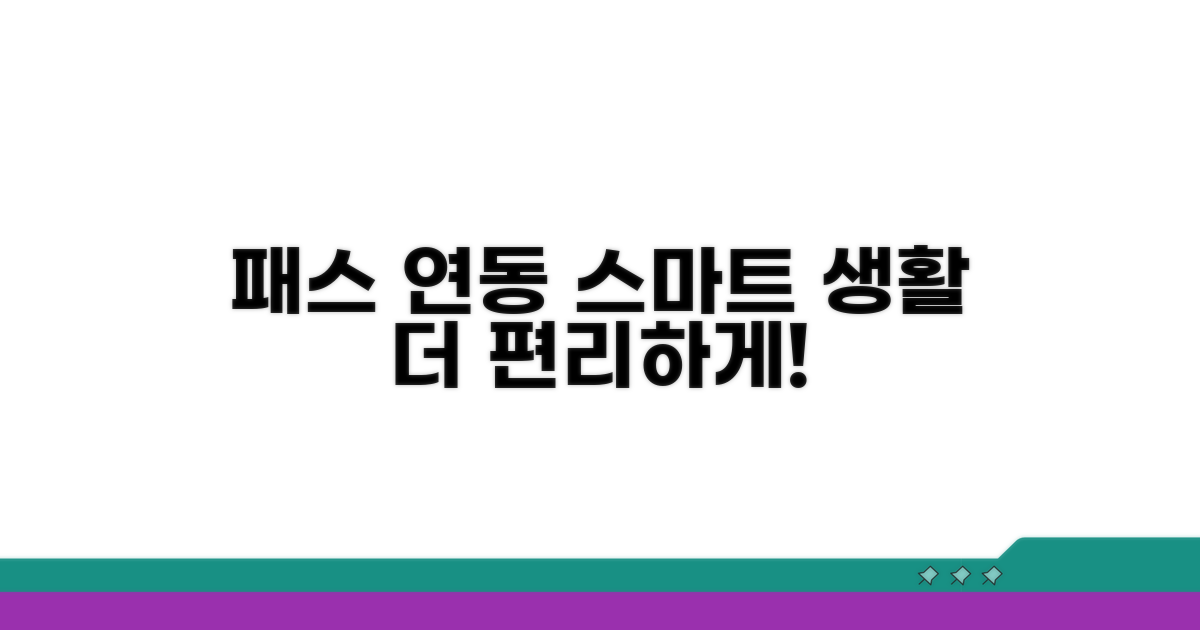 패스 연동으로 더 스마트하게