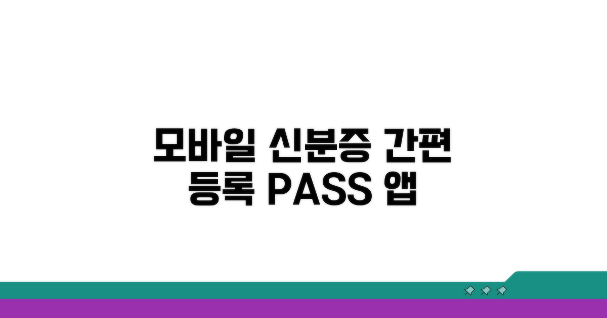 모바일 신분증 패스 등록 방법