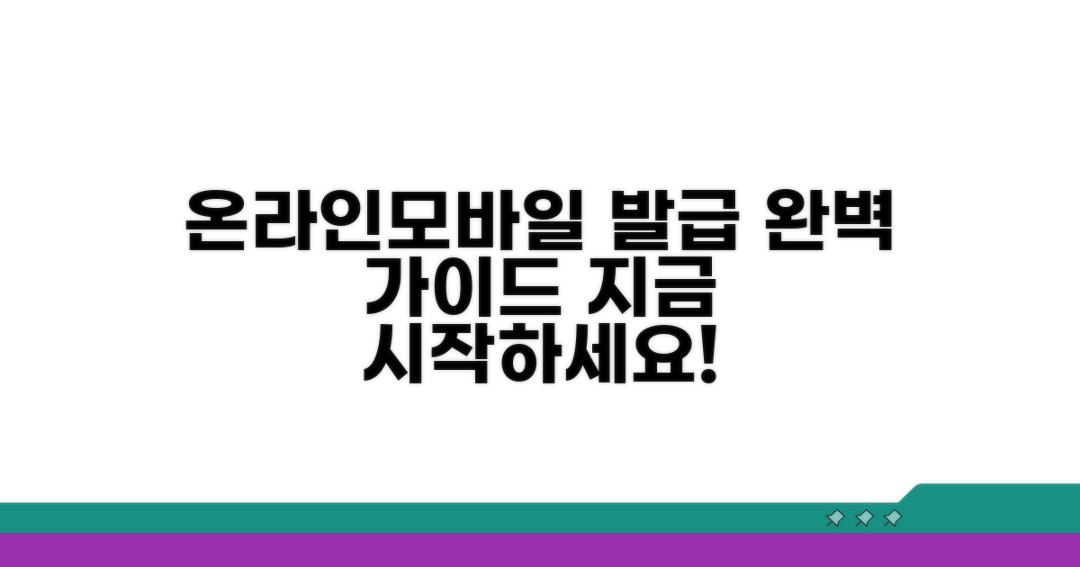 온라인/모바일 발급 완벽 가이드