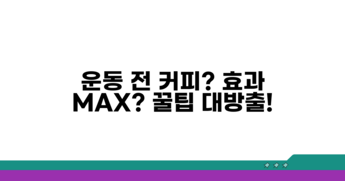 운동 전 커피, 효과 얼마나 좋을까?