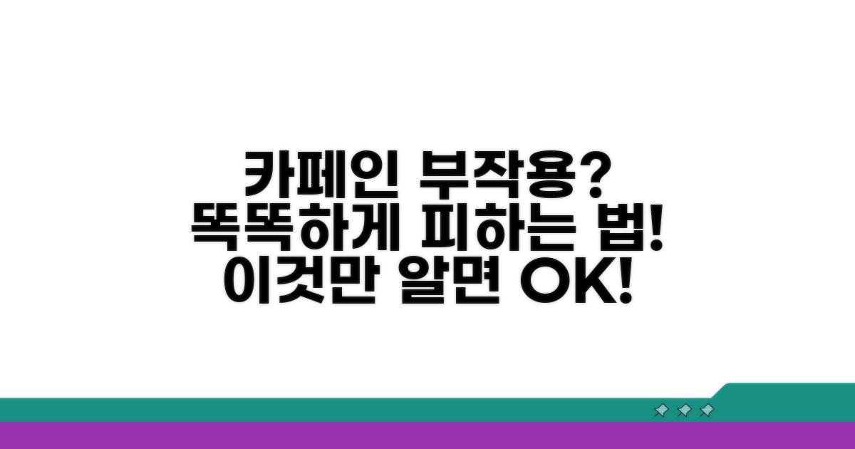 카페인 부작용 줄이는 현명한 법