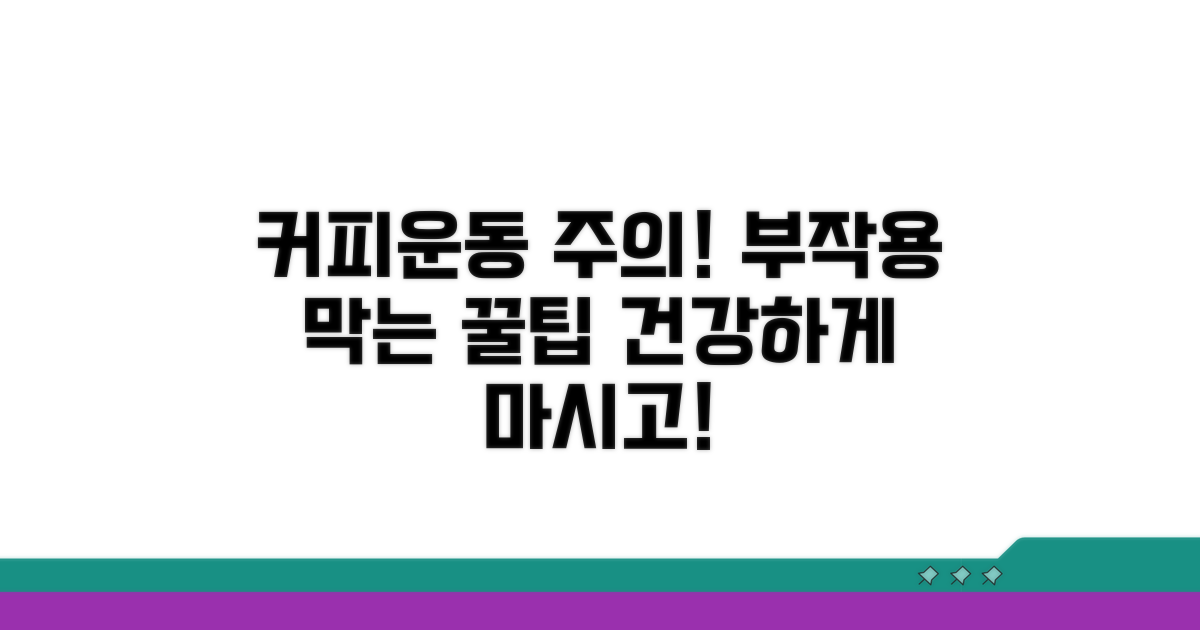 커피 마시고 운동, 이것만은 주의!