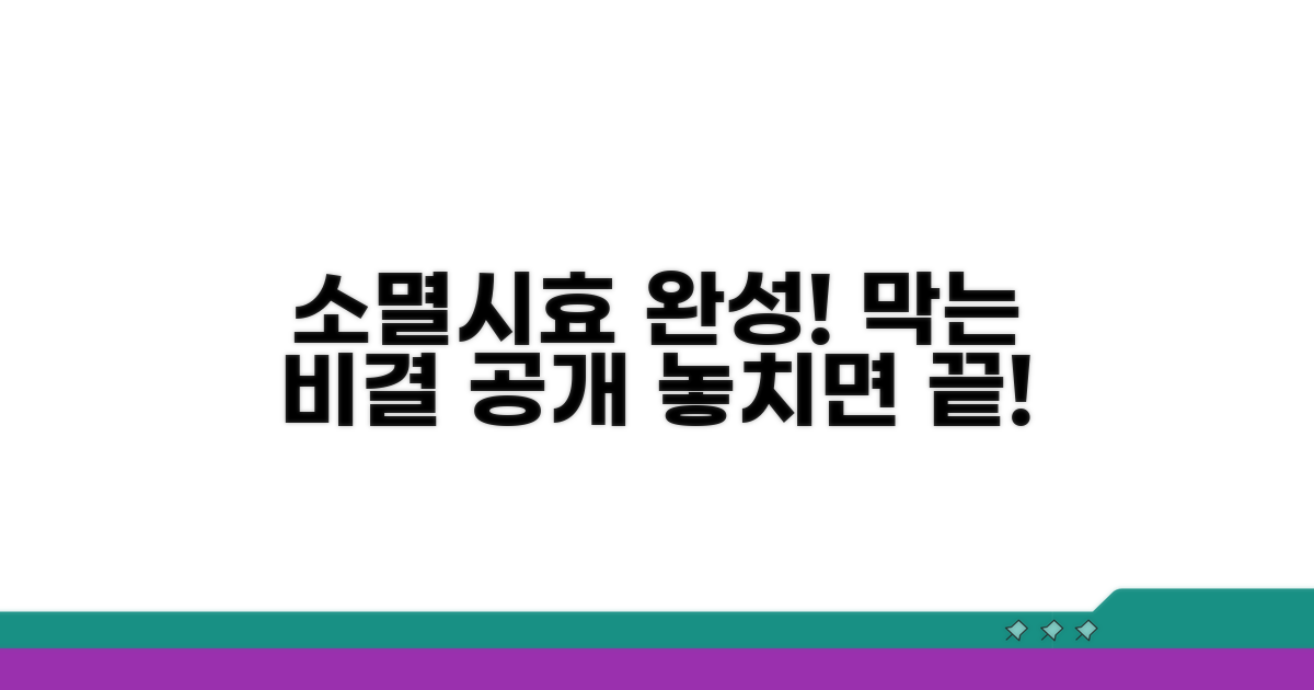 소멸시효 완성, 막는 방법은?