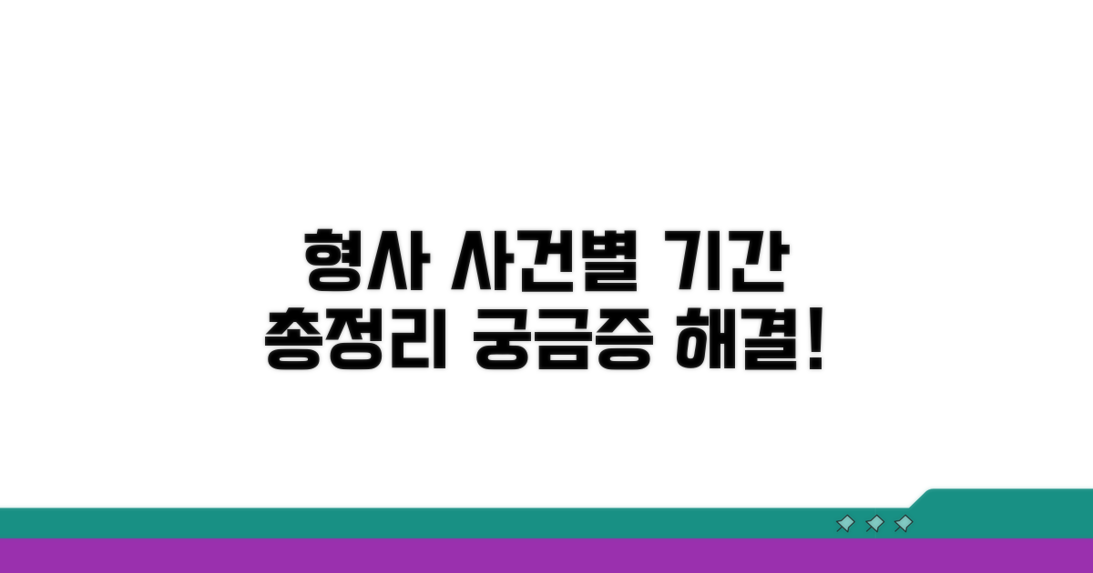 핵심 형사사건 종류별 기간 확인