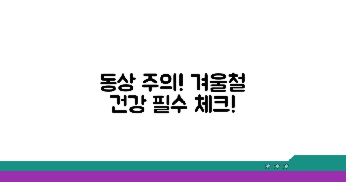 동상 예방! 겨울철 주의사항 체크