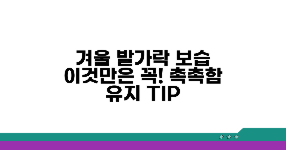 겨울철 발가락 보습, 이것만은 꼭