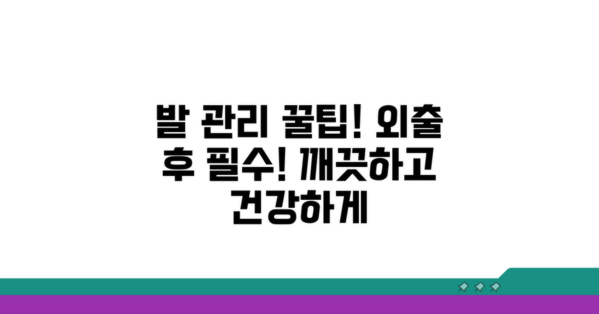 외출 후 발 관리, 이렇게 하세요