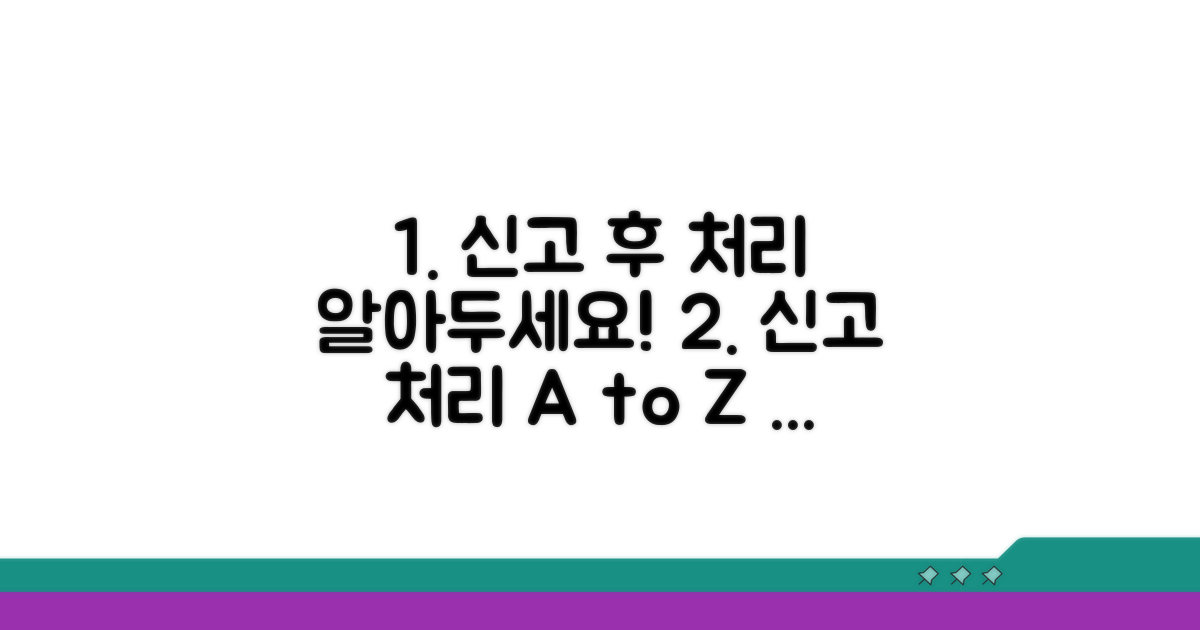 신고 후 처리 과정 및 주의점