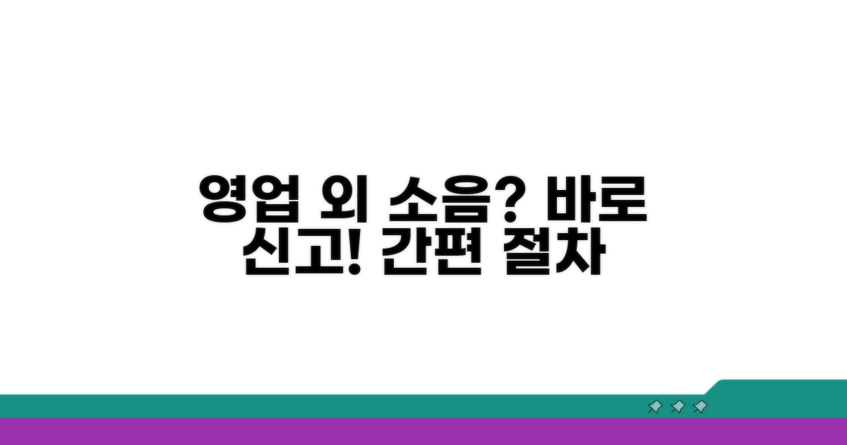 영업시간 외 소음 신고 절차