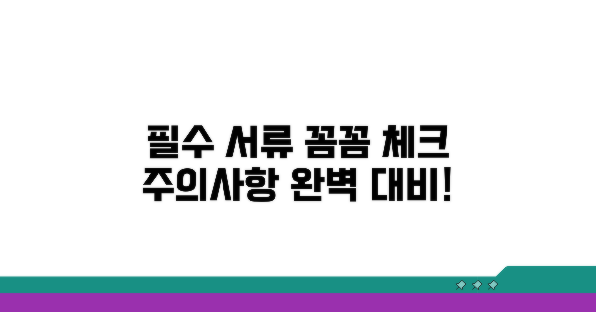 필요 서류 및 주의사항 꼼꼼 체크