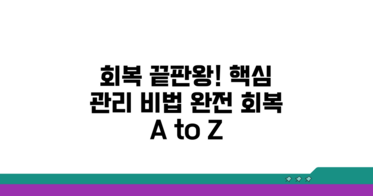완전 회복을 위한 관리법