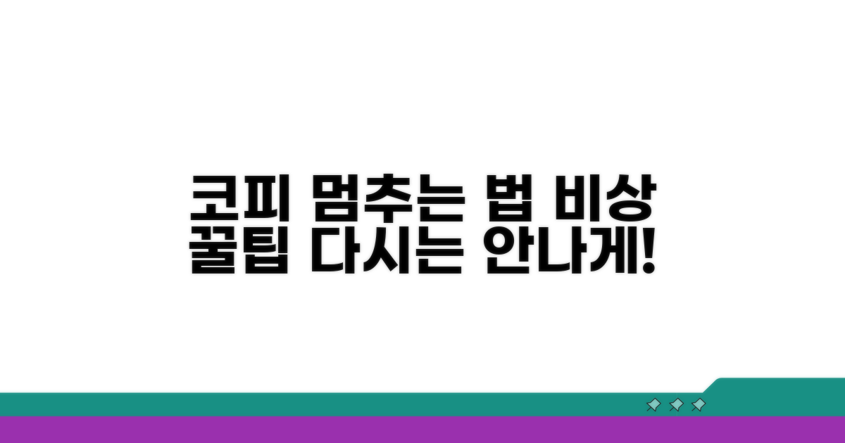 코피 예방 꿀팁 모음