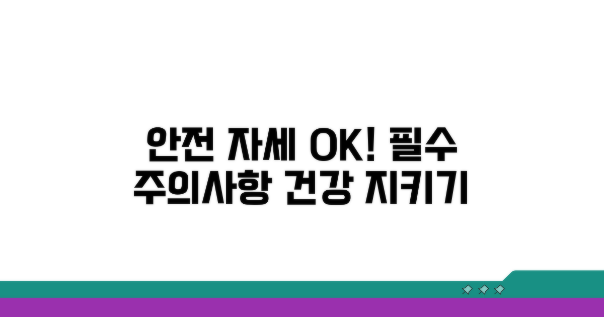안전한 자세와 주의사항